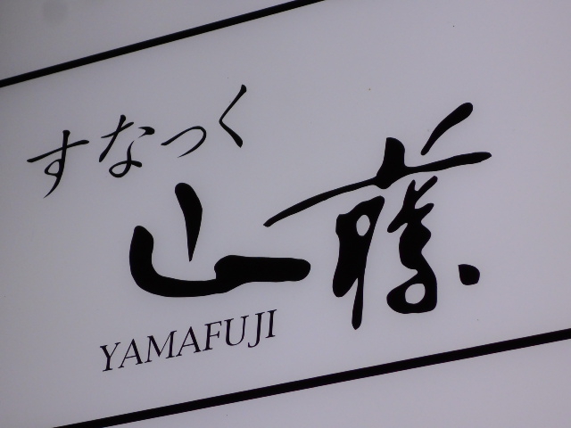 名古屋 スナック 山藤