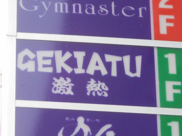 釧路 GEKITATU 激熱