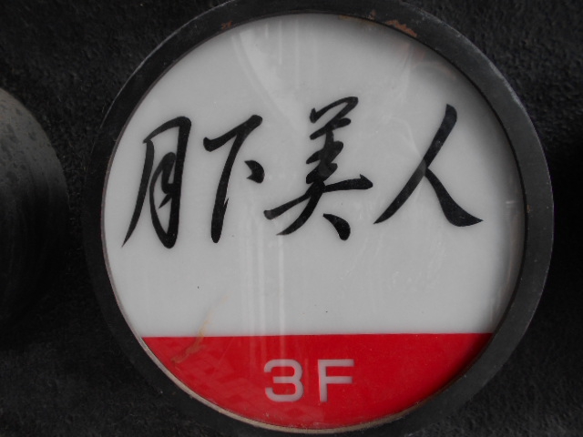 関内 スナック 月下美人