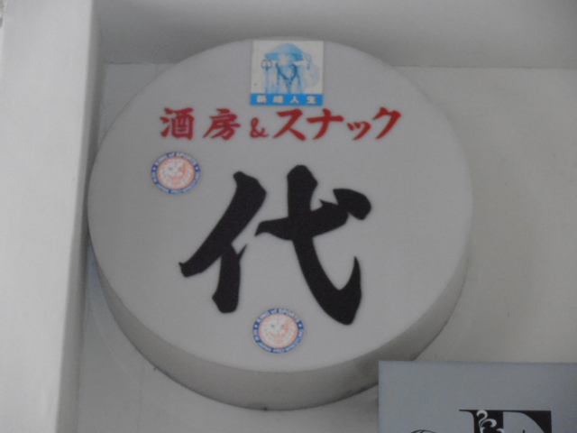スナック 代