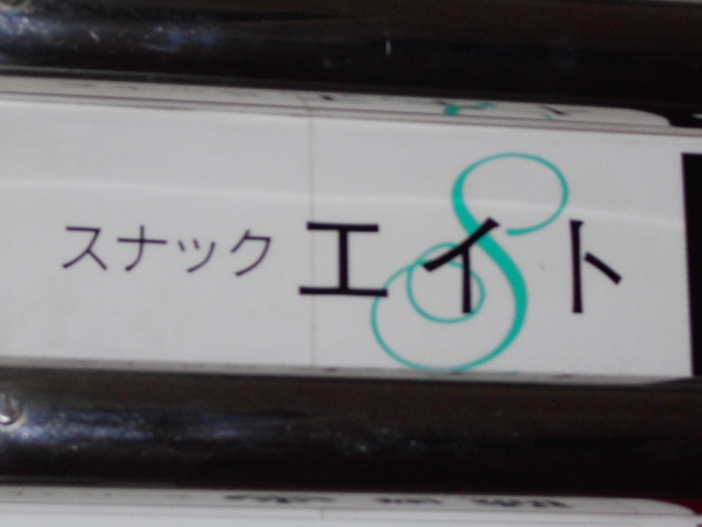 スナックエイト