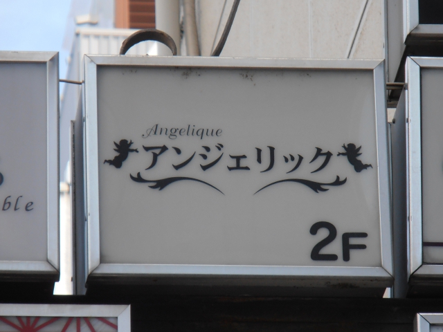 岡山 スナック アンジェリック