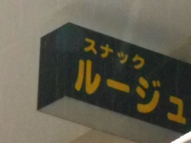 那覇 久米 スナック ルージュ