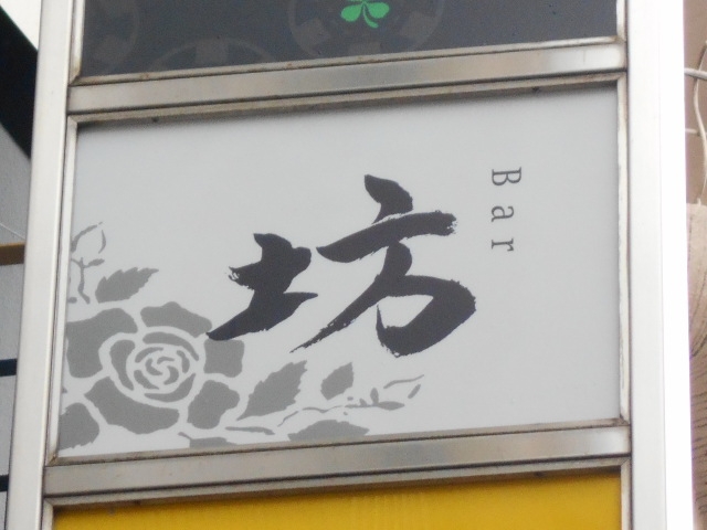 神戸 三宮 BAR 坊