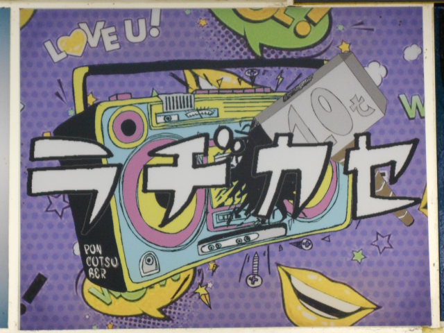 ラヂカセ