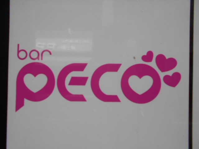 練馬 バー ペコ bar peco