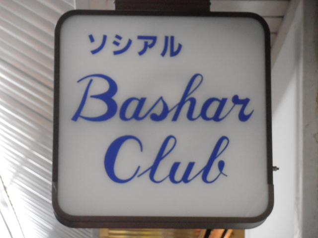 パブソシアル