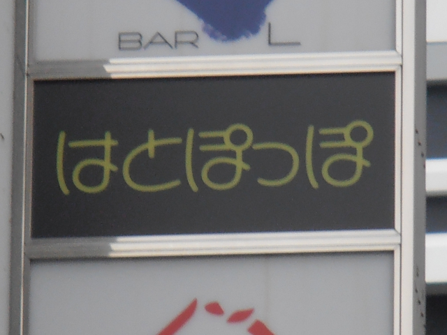 スナックはとぽっぽ