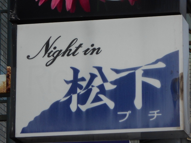 ナイトイン松下