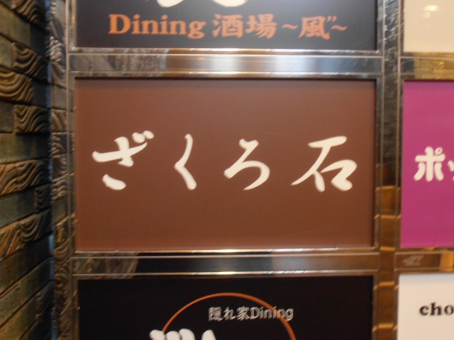 池袋 スナック ざくろ石