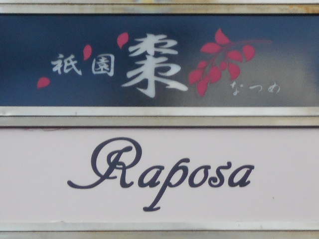 祇園 棗 なつめ