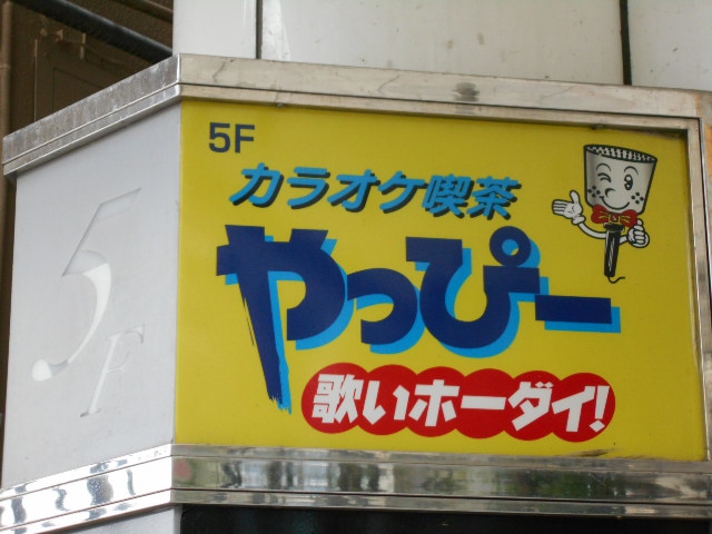 カラオケ喫茶やっぴー