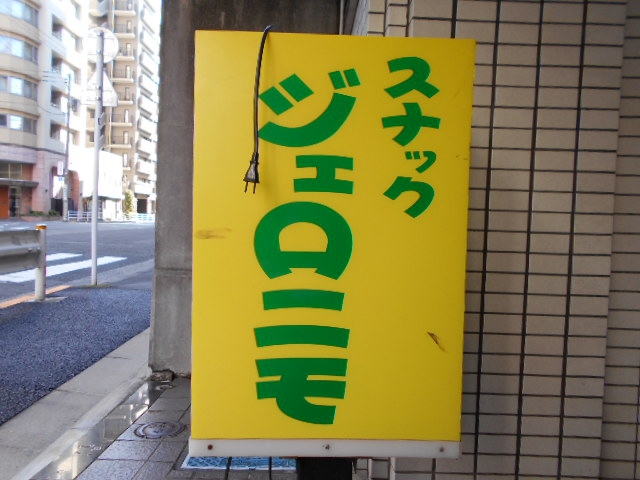 大森 スナック ジェロニモ