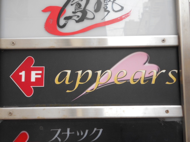 湯島 スナック  ａｐｐｅａｒｓ
