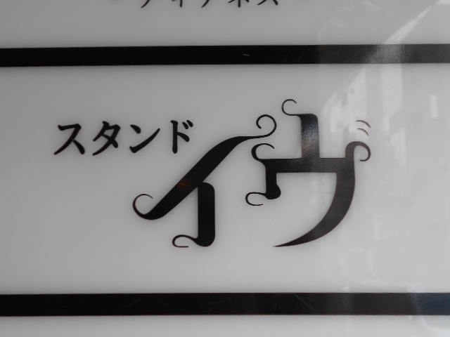 スタンド イヴ