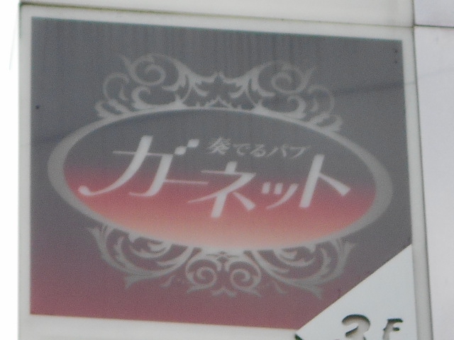 西川口 奏でるパブ ガーネット