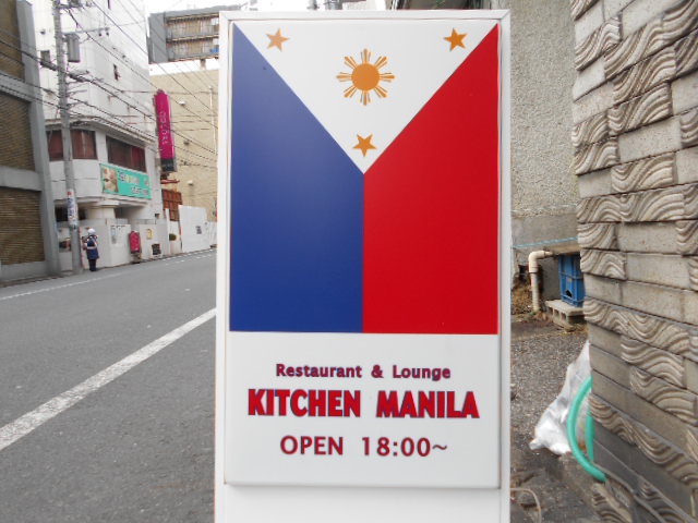 錦糸町 KITCHEN MANILA キッチン マニラ