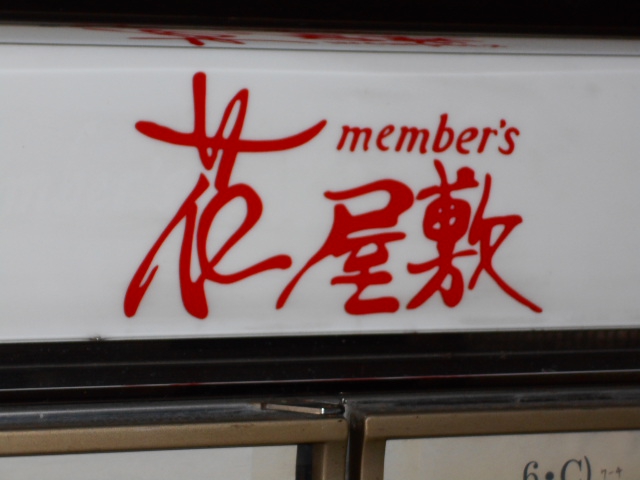 博多 中洲 メンバーズ 花屋敷