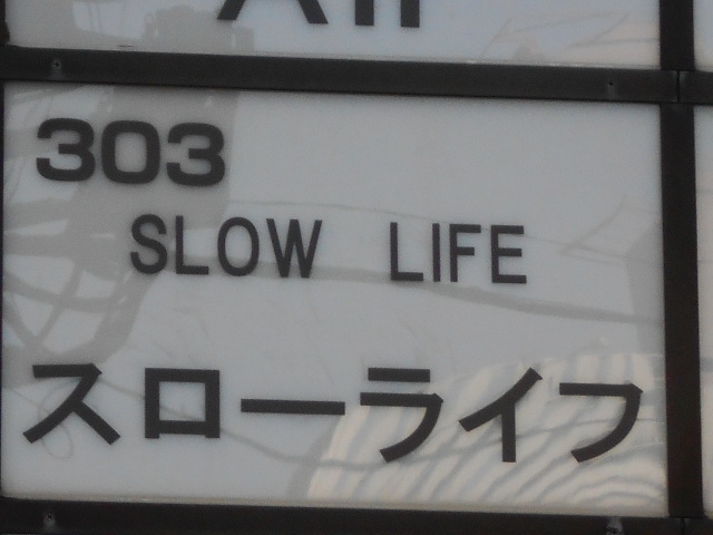 スローライフ