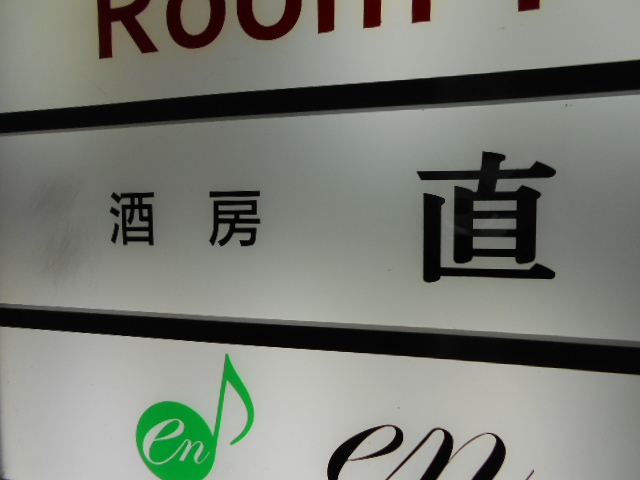 酒房 直