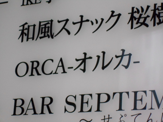 赤坂 スナック ORCA~オルカ~