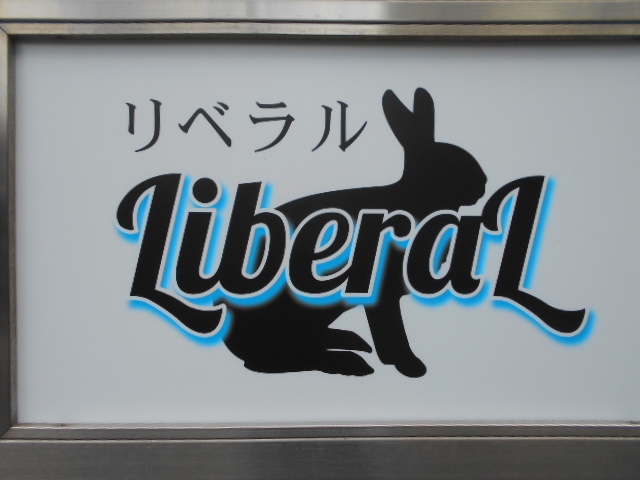 和歌山 スナック リベラル