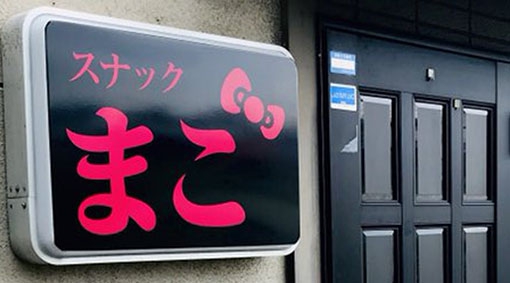 八戸 スナック まこ