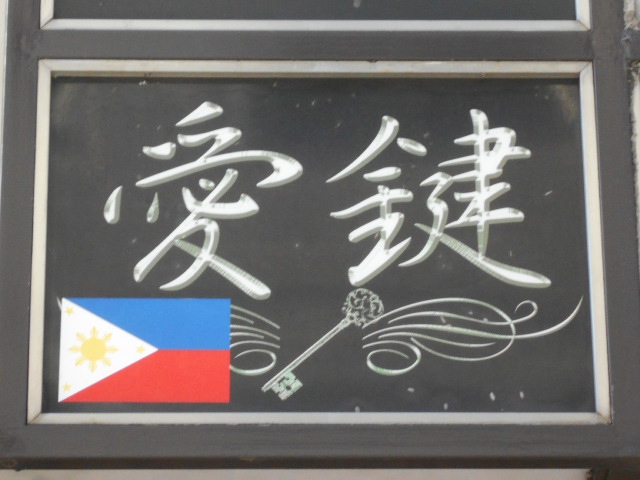静岡 スナック 愛鍵