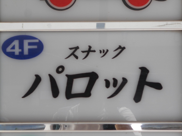 旭川 スナック  パロット