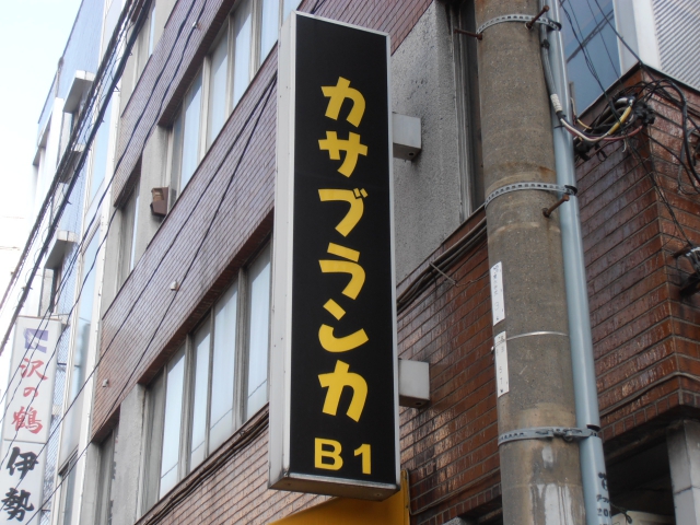 カラオケハウス　カサブランカ