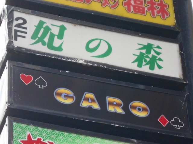 妃の森