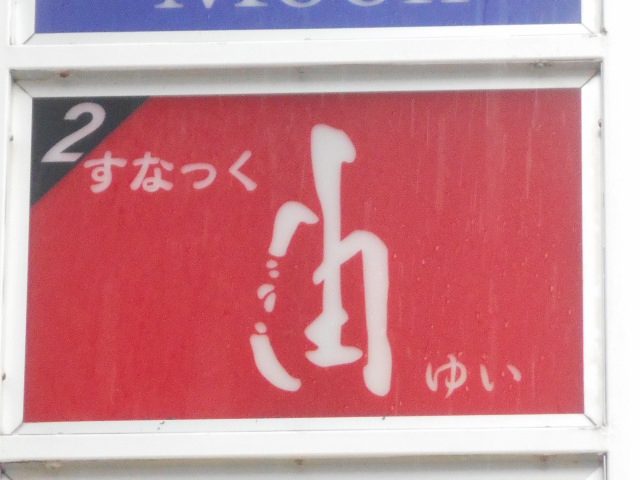 スナック由