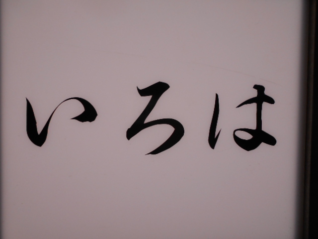 いろは