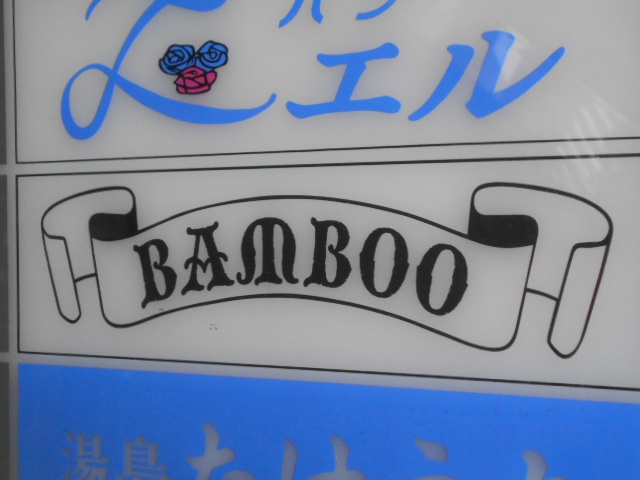 湯島 カラオケ＆ダーツ バー BAMBOO