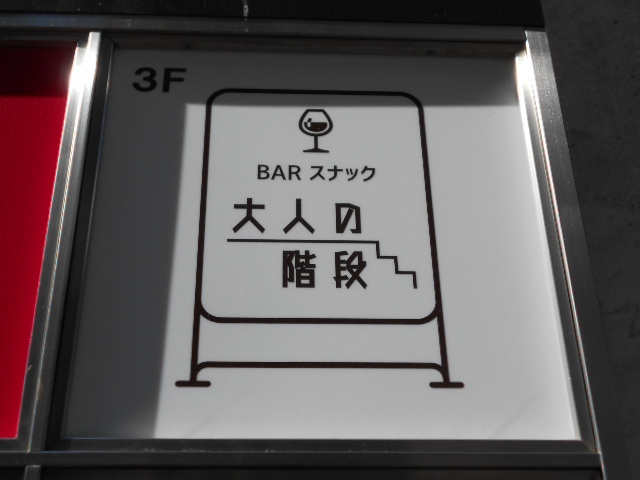 BAR スナック 大人の階段