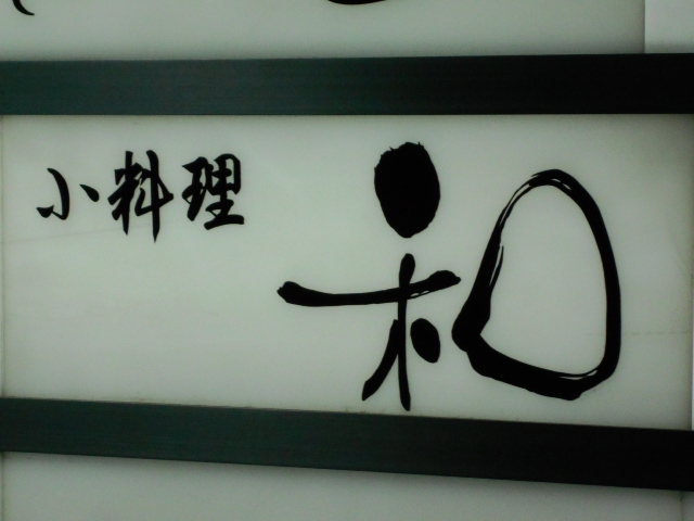 和