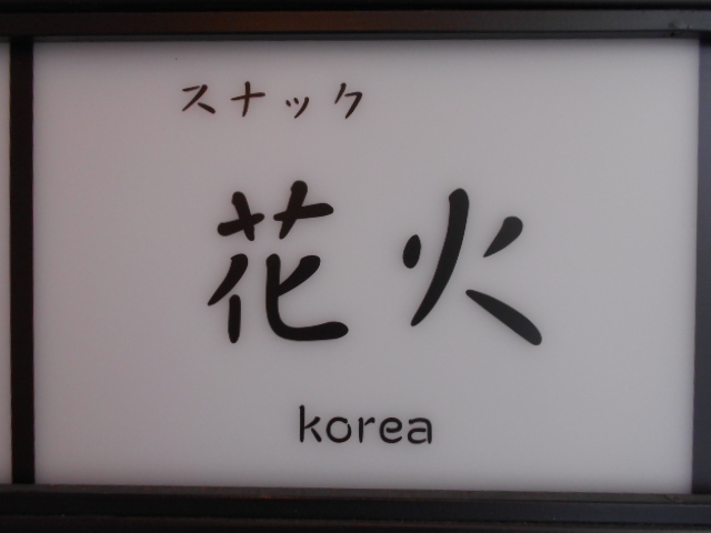 スナック 花火