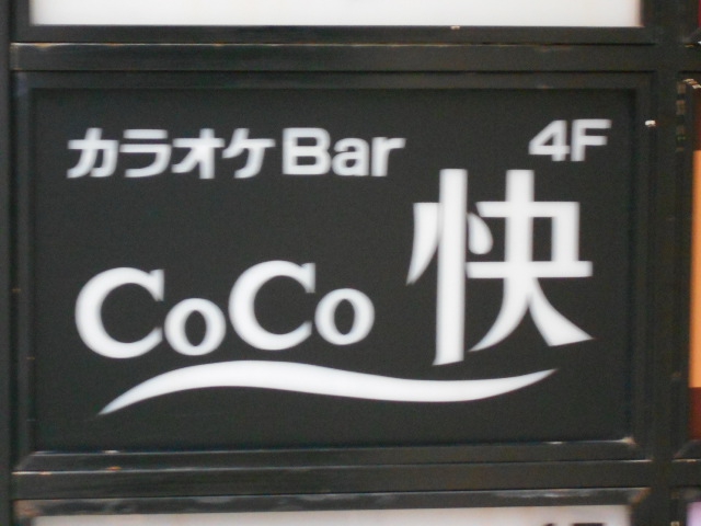 湯島 カラオケＢａｒ・Ｃｏｃｏ快