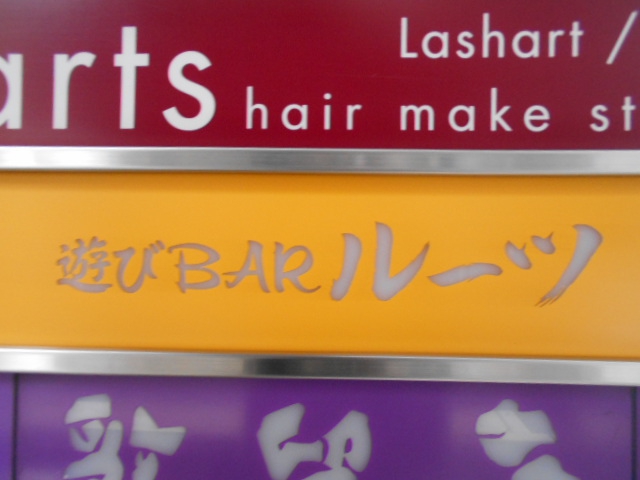 遊びBAR ルーツ