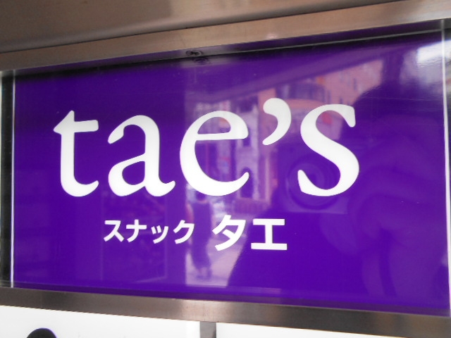 神戸 三宮 スナック タエ tae's