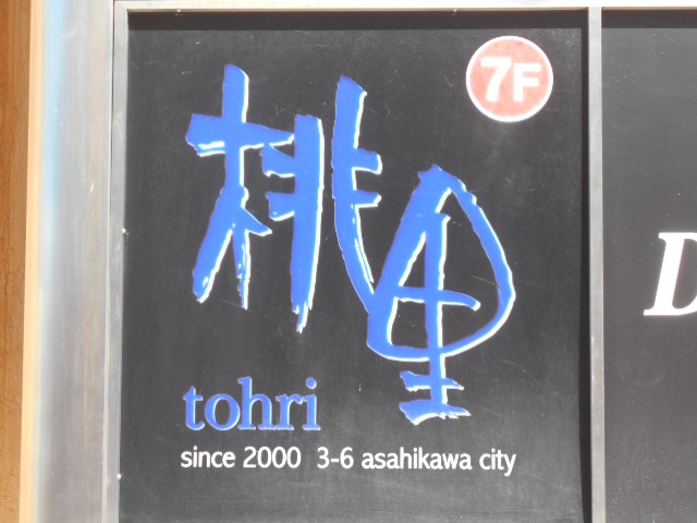 旭川 スナック 桃里