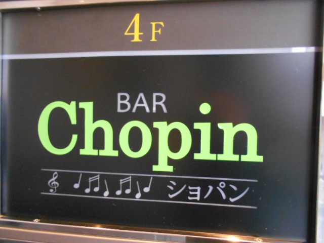 赤坂 BAR Chopin ショパン