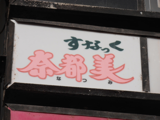 すなっく 奈都美