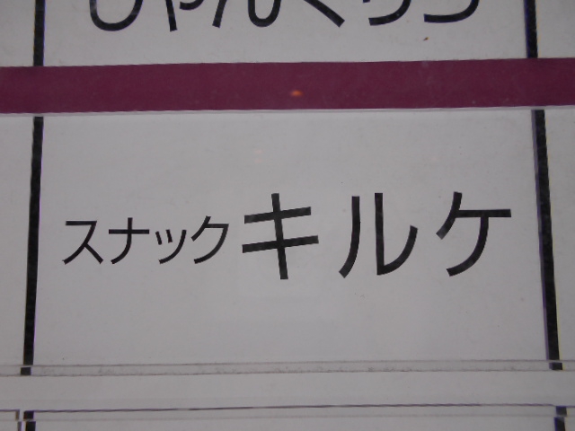 スナック キルケ
