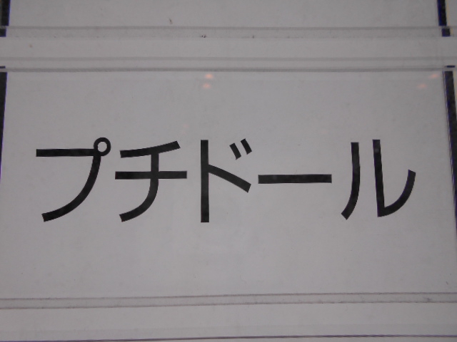 プチドール