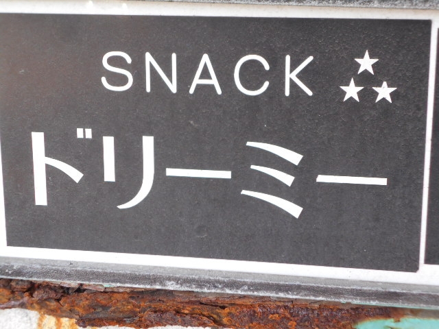 釧路 スナック ドリーミー