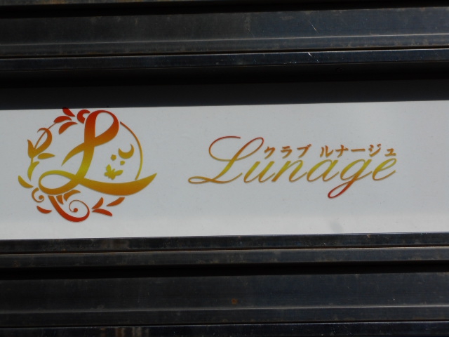 クラブ Lunage ルナージュ