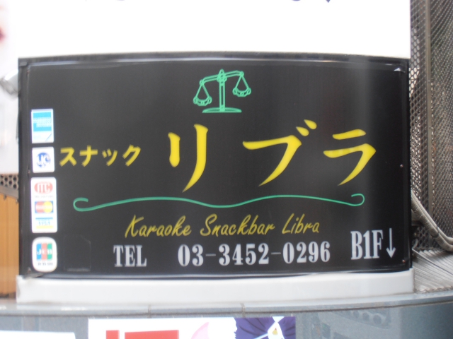 田町 スナック ニューリブラ