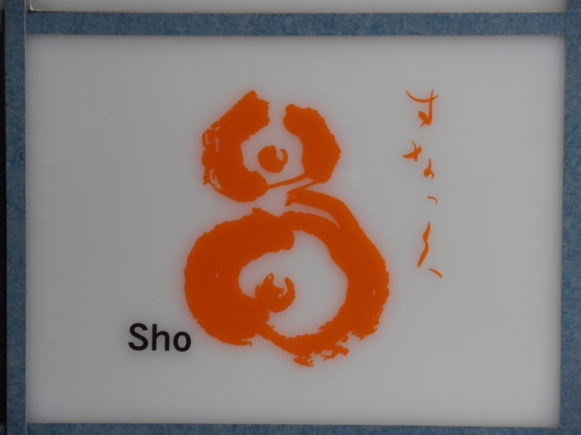 すなっく昌