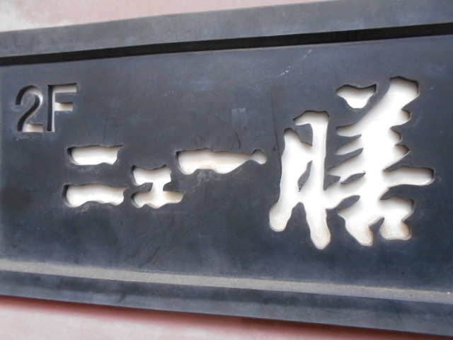 小倉 スナック ニュー 膳